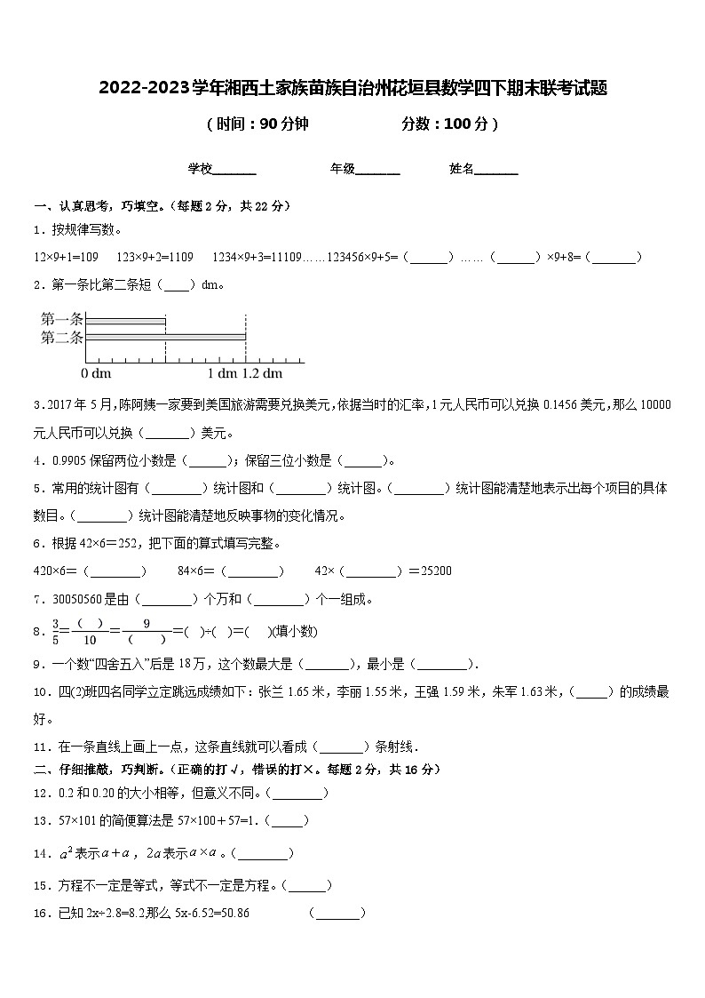 2022-2023学年湘西土家族苗族自治州花垣县数学四下期末联考试题含答案第1页