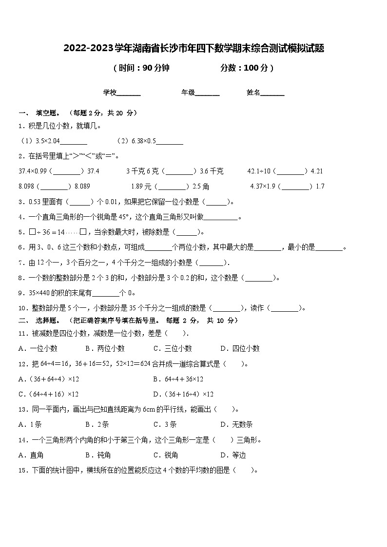 2022-2023学年湖南省长沙市年四下数学期末综合测试模拟试题含答案01