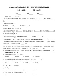 2022-2023学年湖南省长沙市宁乡县四下数学期末联考模拟试题含答案