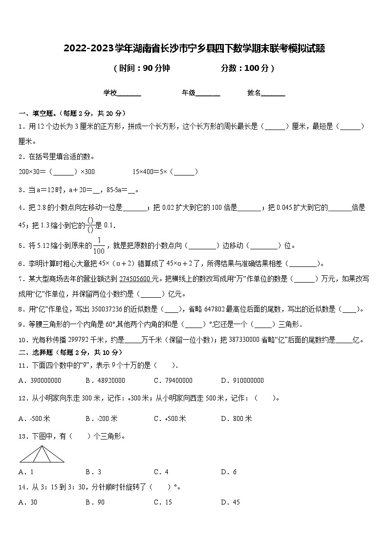 2022-2023学年湖南省长沙市宁乡县四下数学期末联考模拟试题含答案第1页