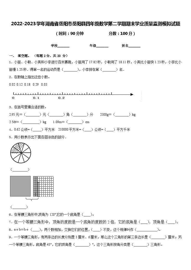 2022-2023学年湖南省岳阳市岳阳县四年级数学第二学期期末学业质量监测模拟试题含答案第1页