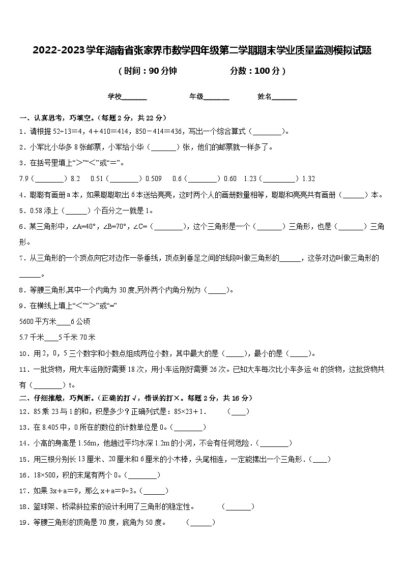 2022-2023学年湖南省张家界市数学四年级第二学期期末学业质量监测模拟试题含答案第1页
