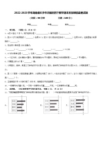 2022-2023学年湖南省长沙市开福区四下数学期末质量跟踪监视试题含答案