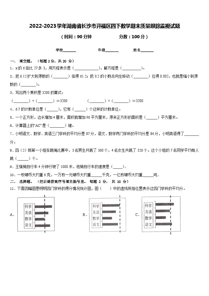 2022-2023学年湖南省长沙市开福区四下数学期末质量跟踪监视试题含答案01