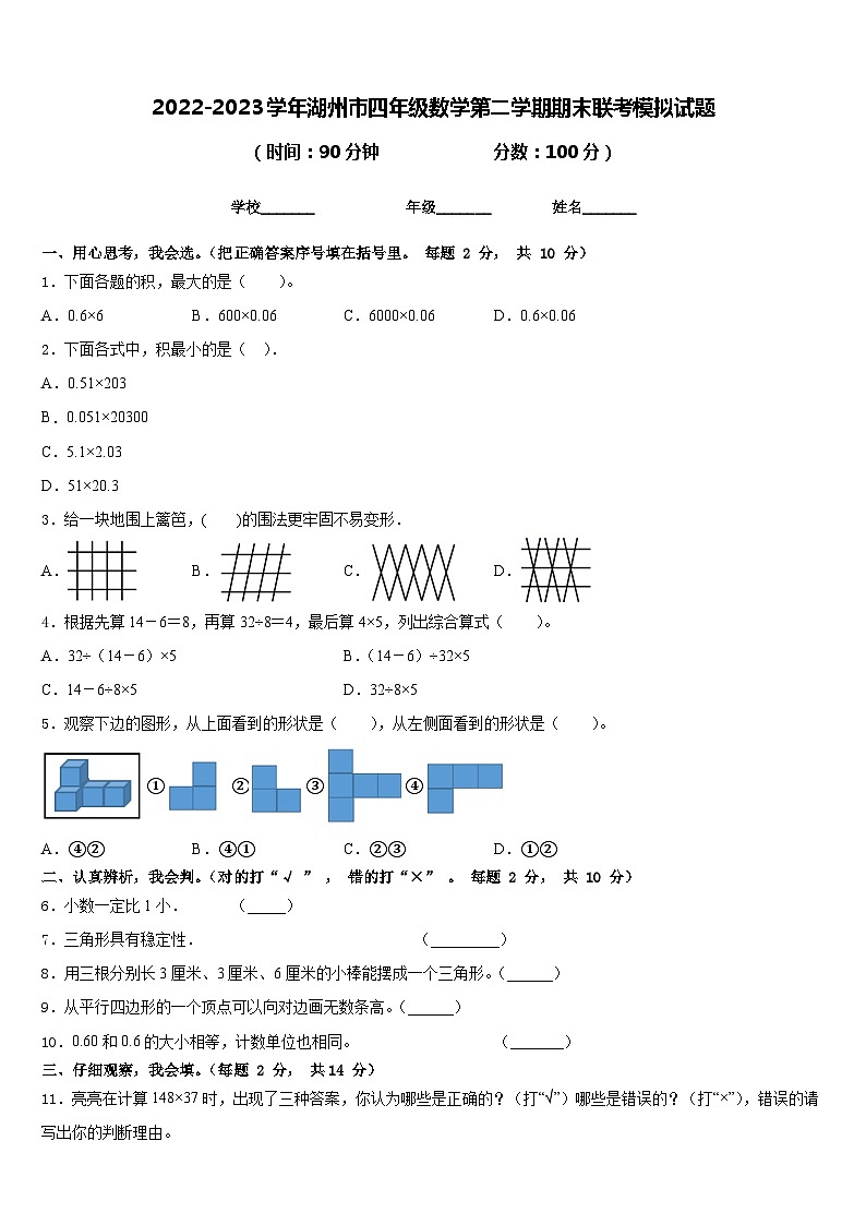 2022-2023学年湖州市四年级数学第二学期期末联考模拟试题含答案第1页
