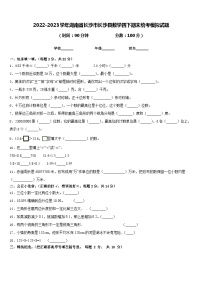 2022-2023学年湖南省长沙市长沙县数学四下期末统考模拟试题含答案