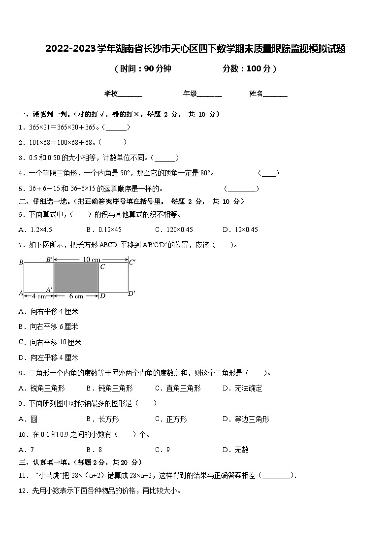 2022-2023学年湖南省长沙市天心区四下数学期末质量跟踪监视模拟试题含答案01