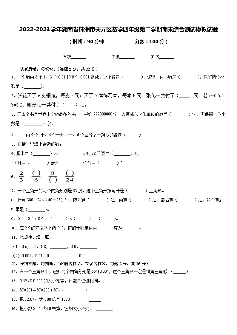 2022-2023学年湖南省株洲市天元区数学四年级第二学期期末综合测试模拟试题含答案第1页