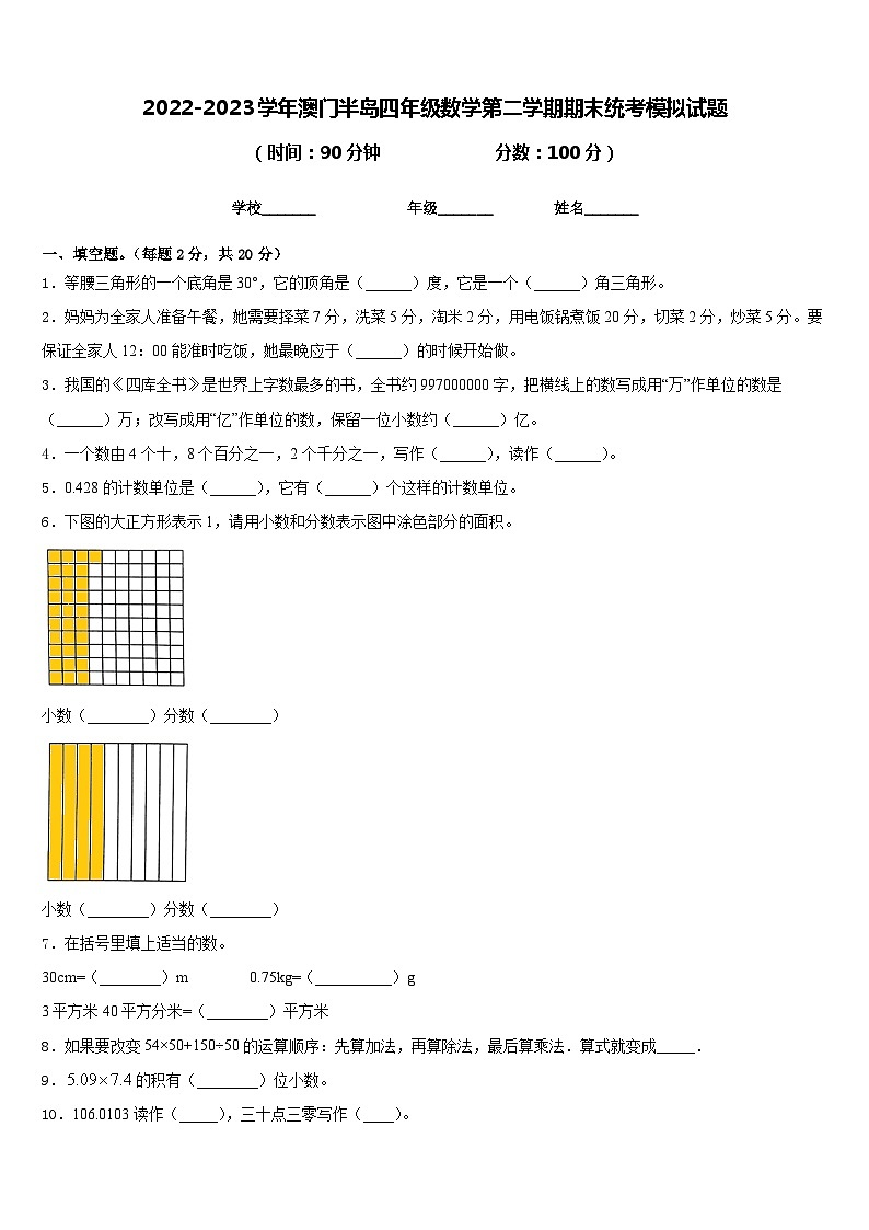 2022-2023学年澳门半岛四年级数学第二学期期末统考模拟试题含答案01