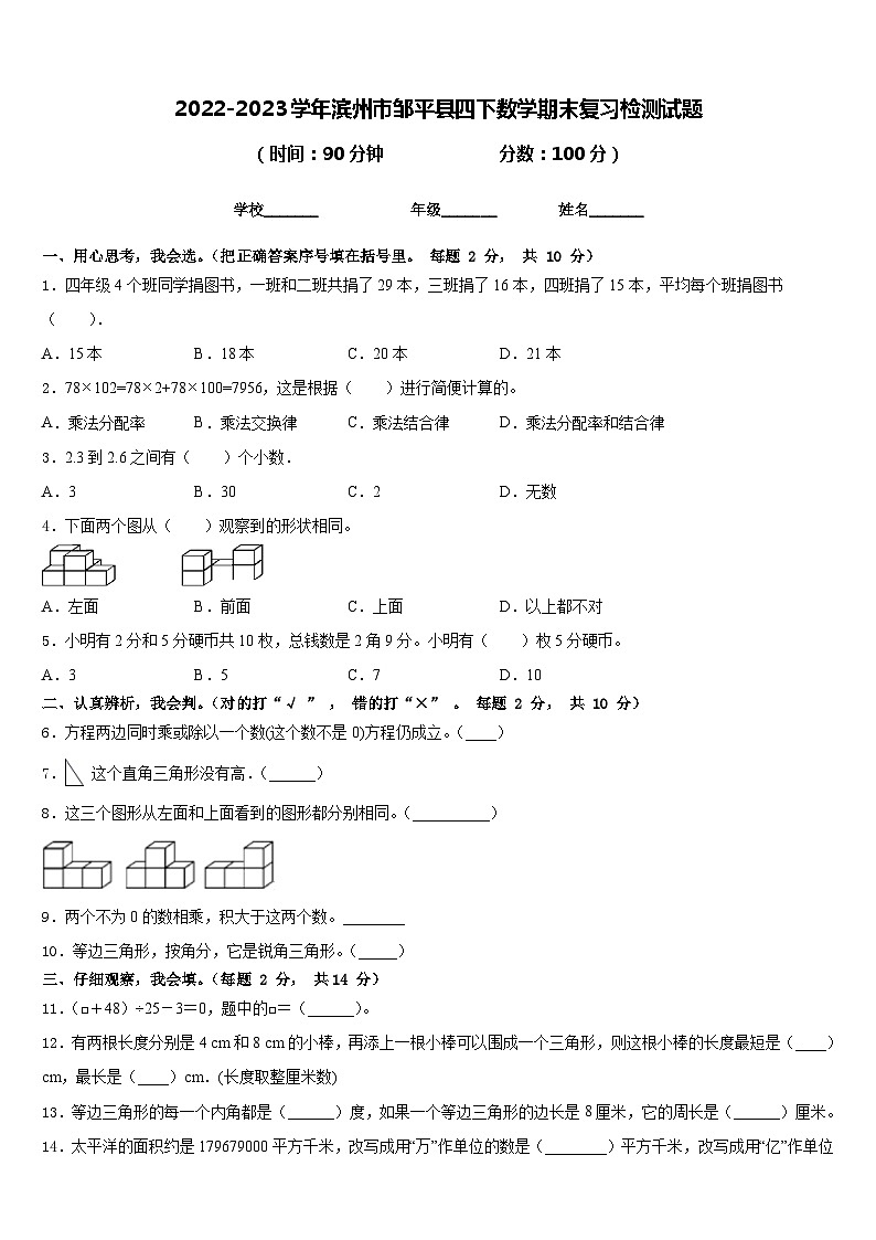 2022-2023学年滨州市邹平县四下数学期末复习检测试题含答案01
