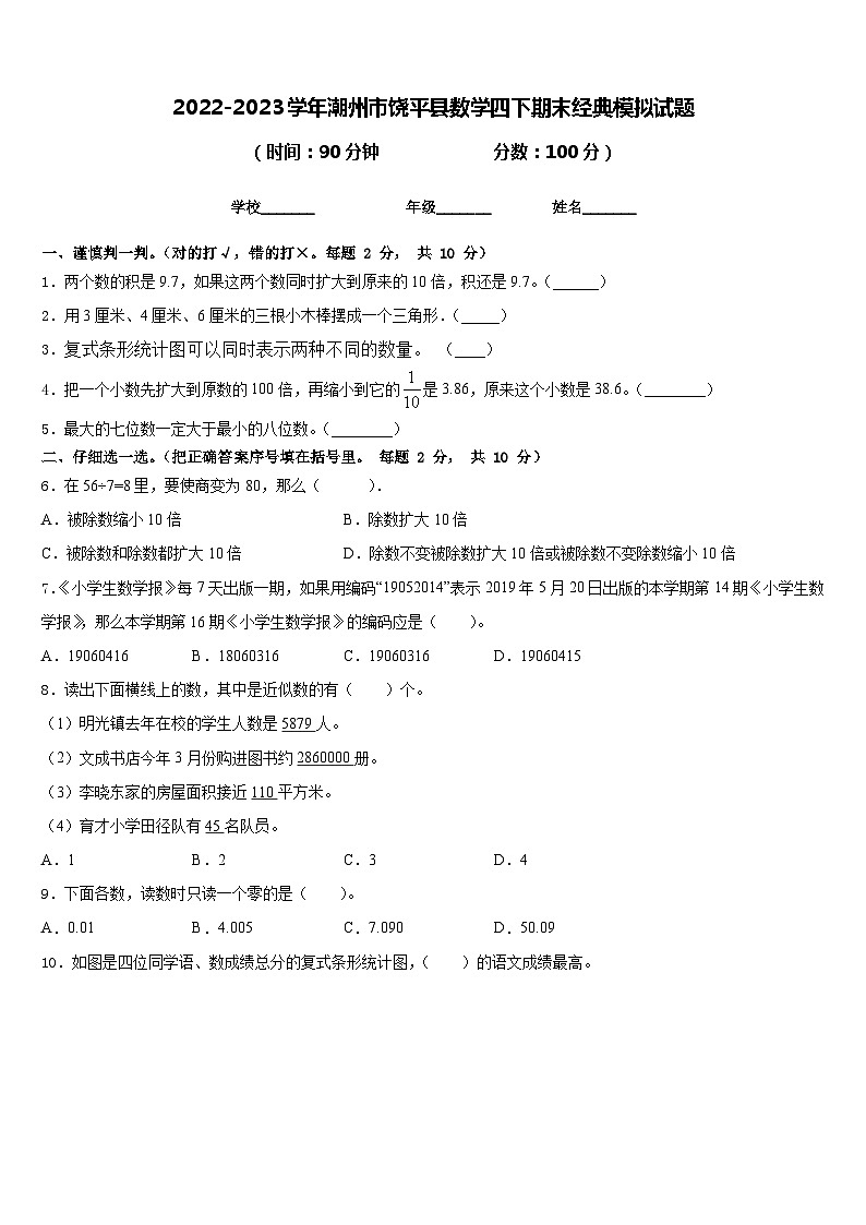 2022-2023学年潮州市饶平县数学四下期末经典模拟试题含答案第1页