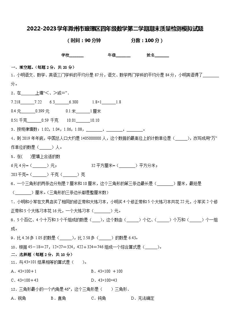2022-2023学年滁州市琅琊区四年级数学第二学期期末质量检测模拟试题含答案01