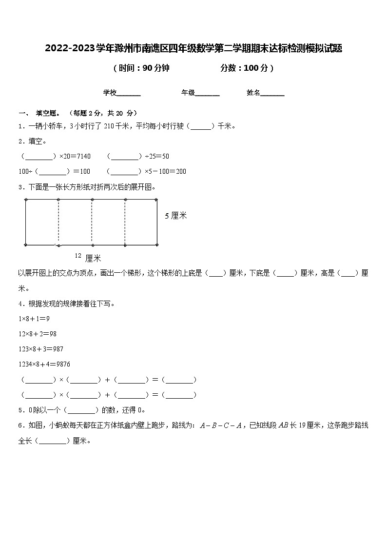 2022-2023学年滁州市南谯区四年级数学第二学期期末达标检测模拟试题含答案第1页