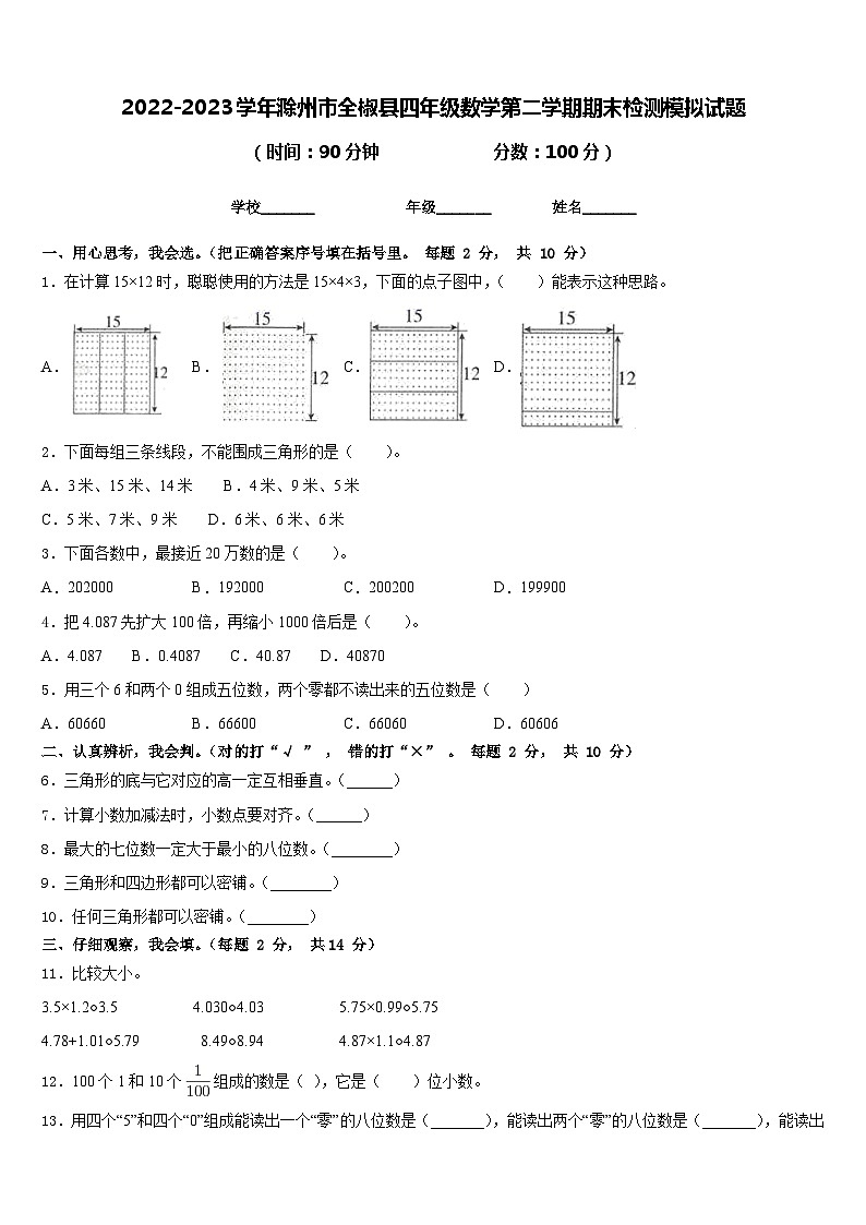2022-2023学年滁州市全椒县四年级数学第二学期期末检测模拟试题含答案第1页