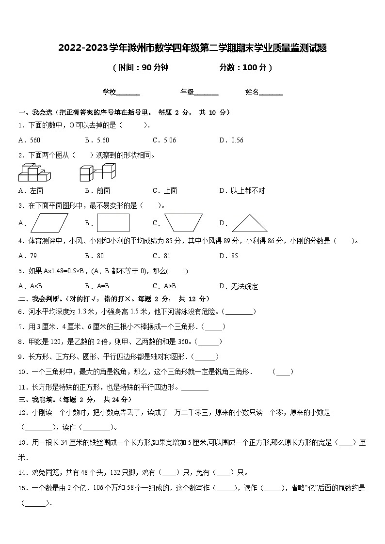 2022-2023学年滁州市数学四年级第二学期期末学业质量监测试题含答案第1页