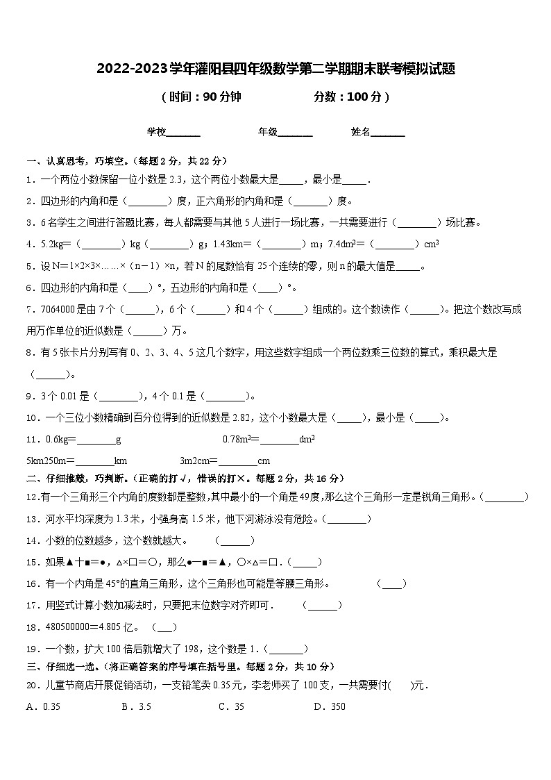 2022-2023学年灌阳县四年级数学第二学期期末联考模拟试题含答案第1页
