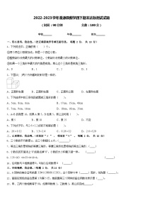 2022-2023学年湟源县数学四下期末达标测试试题含答案