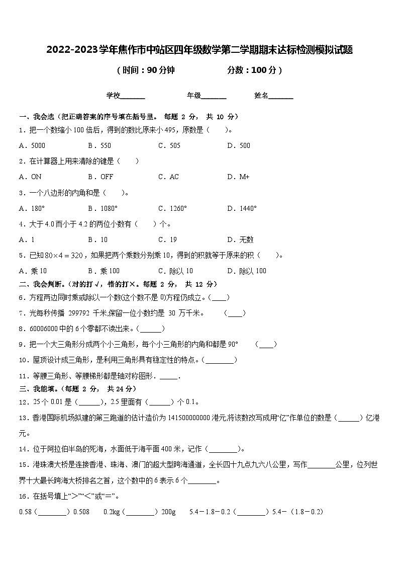 2022-2023学年焦作市中站区四年级数学第二学期期末达标检测模拟试题含答案第1页