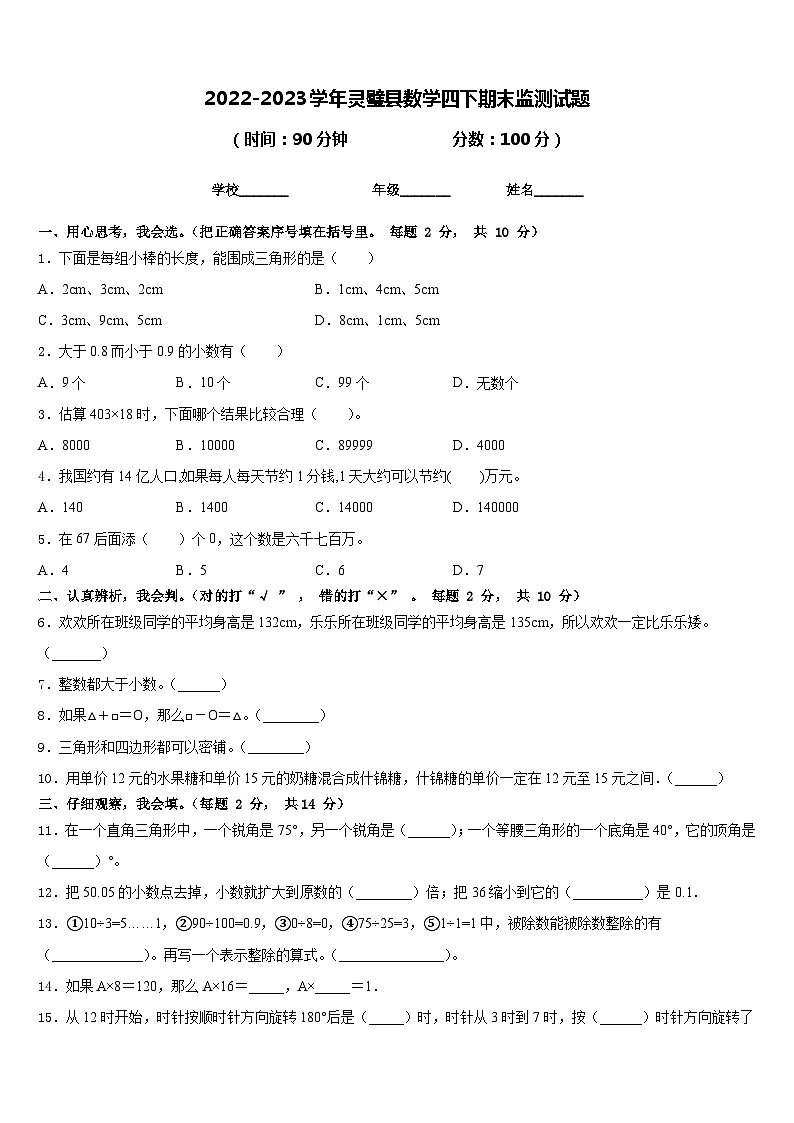 2022-2023学年灵璧县数学四下期末监测试题含答案第1页