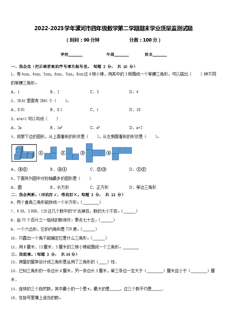 2022-2023学年漯河市四年级数学第二学期期末学业质量监测试题含答案01