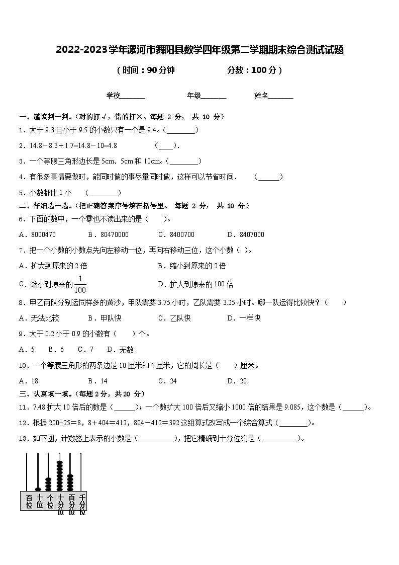 2022-2023学年漯河市舞阳县数学四年级第二学期期末综合测试试题含答案第1页