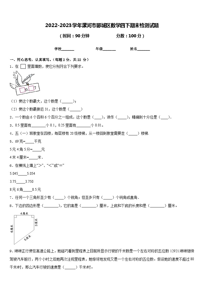 2022-2023学年漯河市郾城区数学四下期末检测试题含答案第1页