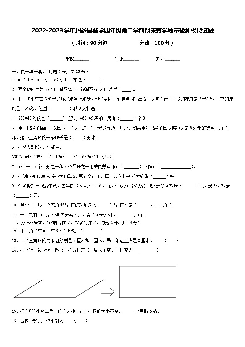 2022-2023学年玛多县数学四年级第二学期期末教学质量检测模拟试题含答案第1页