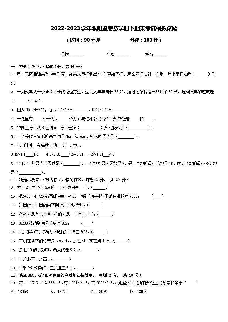 2022-2023学年濮阳监卷数学四下期末考试模拟试题含答案01