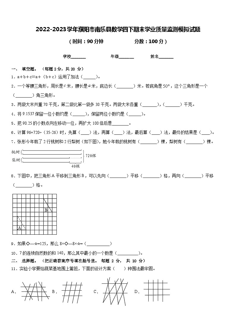2022-2023学年濮阳市南乐县数学四下期末学业质量监测模拟试题含答案第1页