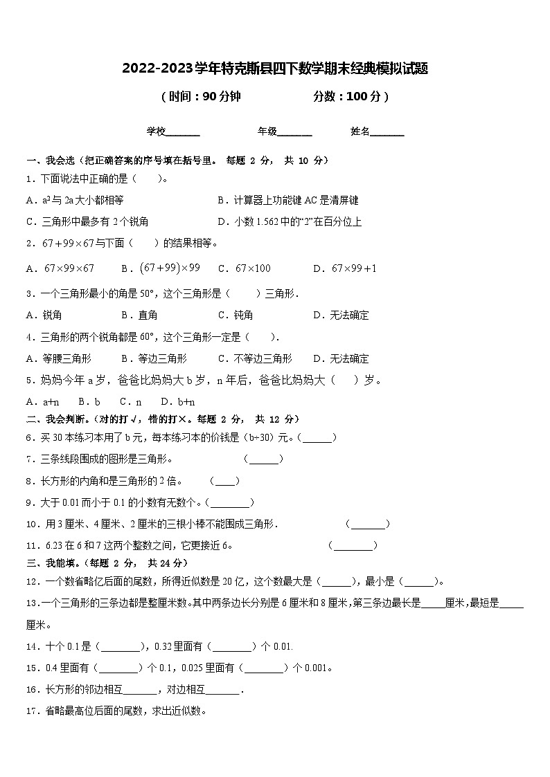 2022-2023学年特克斯县四下数学期末经典模拟试题含答案第1页