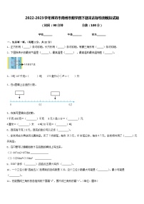 2022-2023学年潍坊市青州市数学四下期末达标检测模拟试题含答案