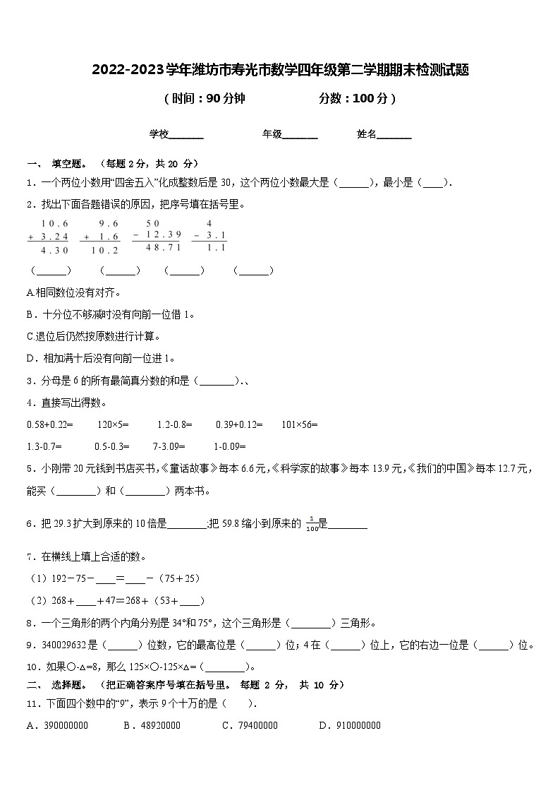 2022-2023学年潍坊市寿光市数学四年级第二学期期末检测试题含答案第1页