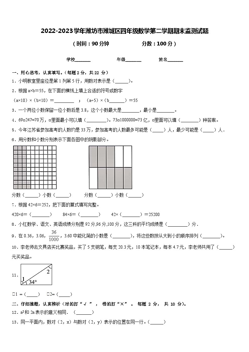 2022-2023学年潍坊市潍城区四年级数学第二学期期末监测试题含答案第1页