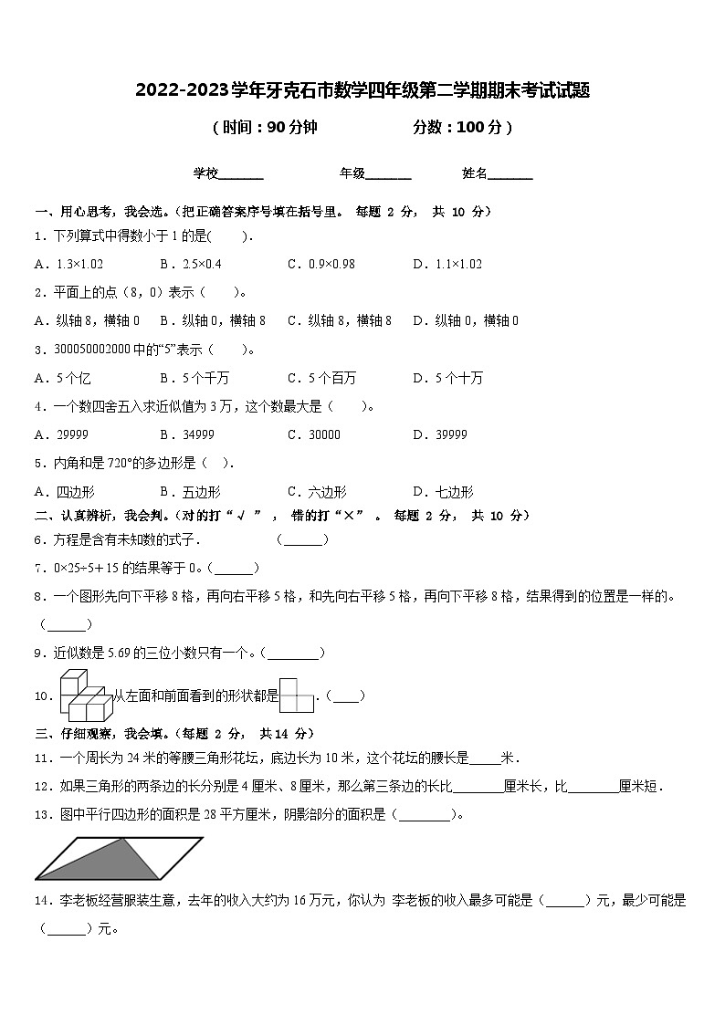 2022-2023学年牙克石市数学四年级第二学期期末考试试题含答案第1页