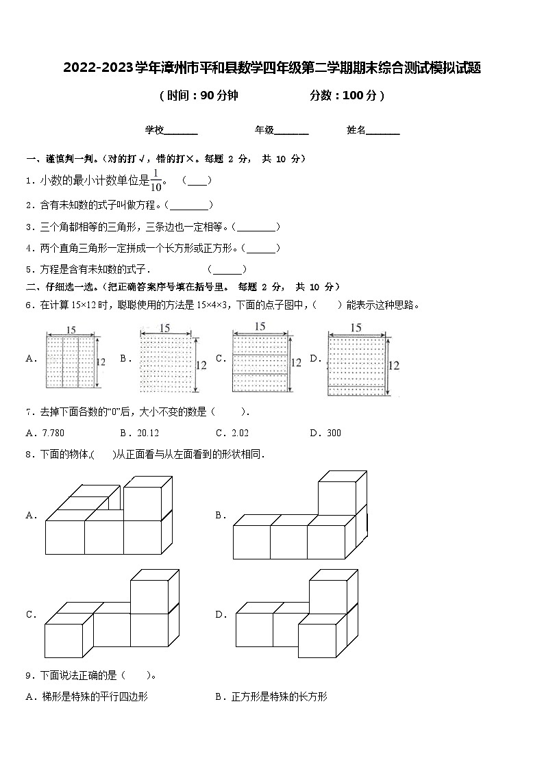 2022-2023学年漳州市平和县数学四年级第二学期期末综合测试模拟试题含答案01