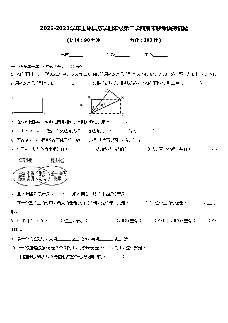 2022-2023学年玉环县数学四年级第二学期期末联考模拟试题含答案第1页