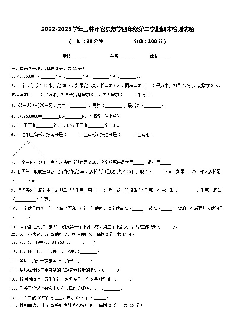 2022-2023学年玉林市容县数学四年级第二学期期末检测试题含答案01