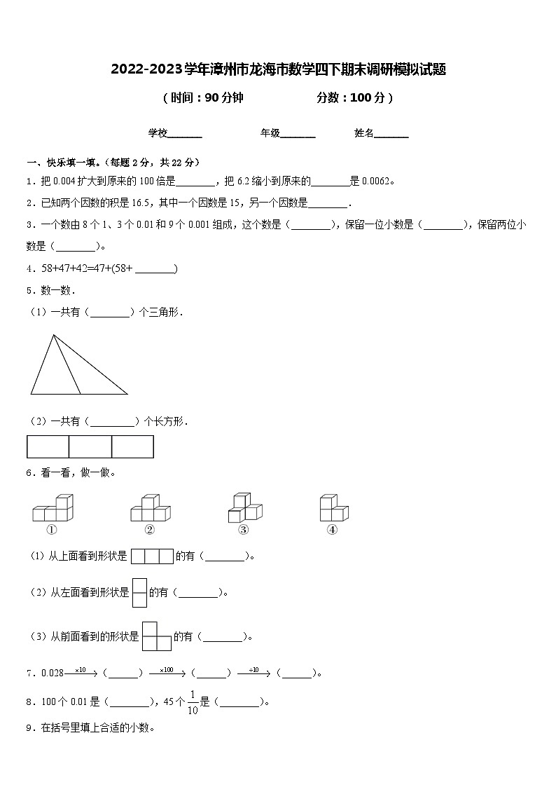 2022-2023学年漳州市龙海市数学四下期末调研模拟试题含答案第1页
