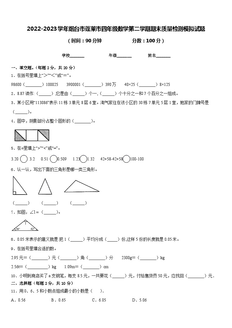 2022-2023学年烟台市蓬莱市四年级数学第二学期期末质量检测模拟试题含答案01