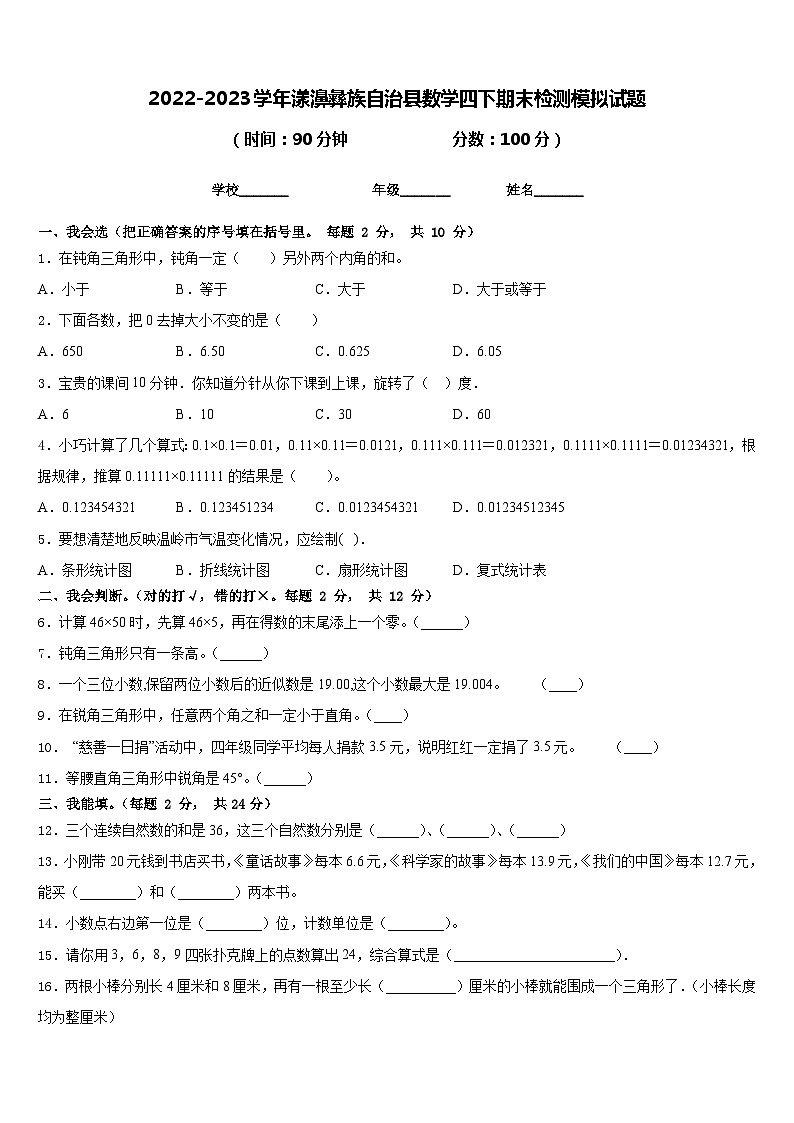 2022-2023学年漾濞彝族自治县数学四下期末检测模拟试题含答案第1页