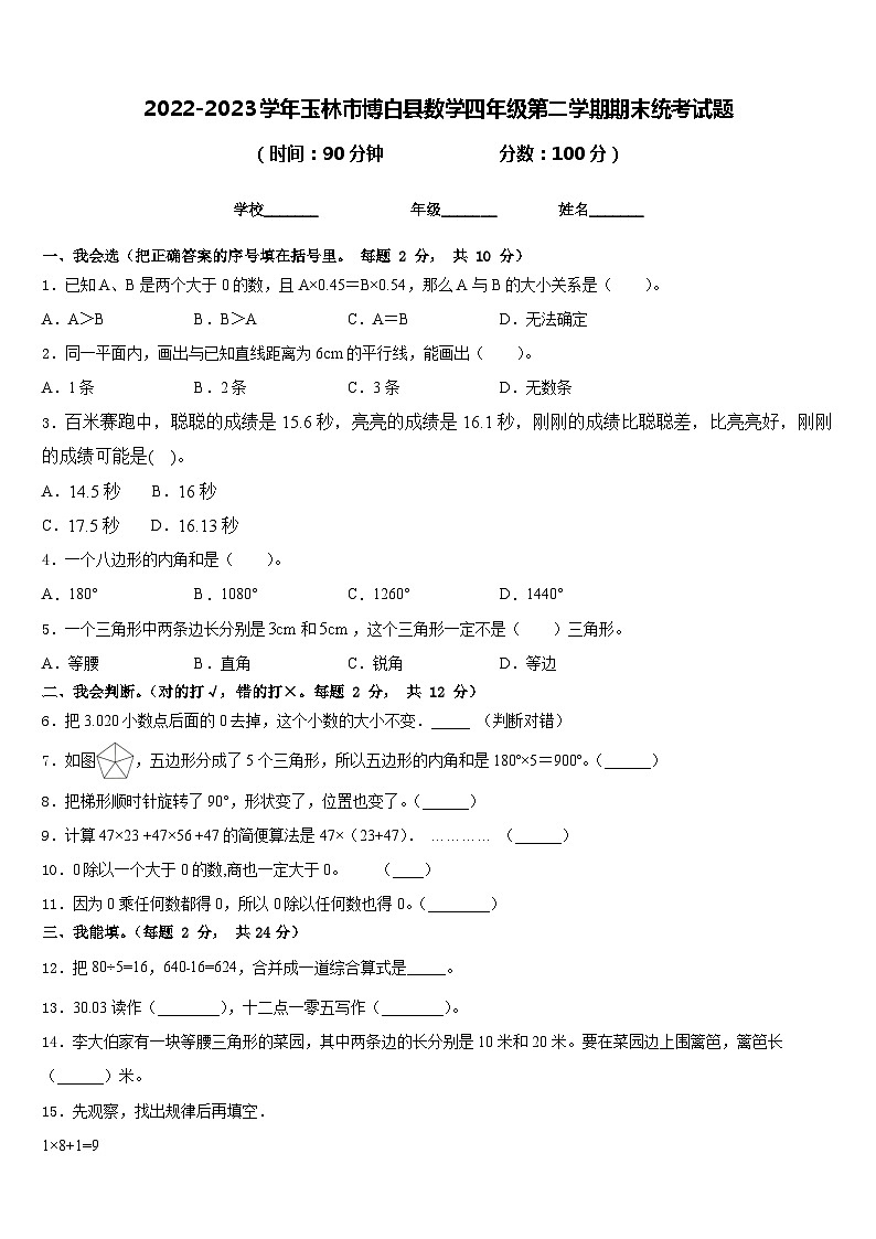 2022-2023学年玉林市博白县数学四年级第二学期期末统考试题含答案01