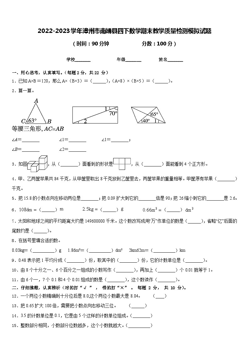 2022-2023学年漳州市南靖县四下数学期末教学质量检测模拟试题含答案第1页