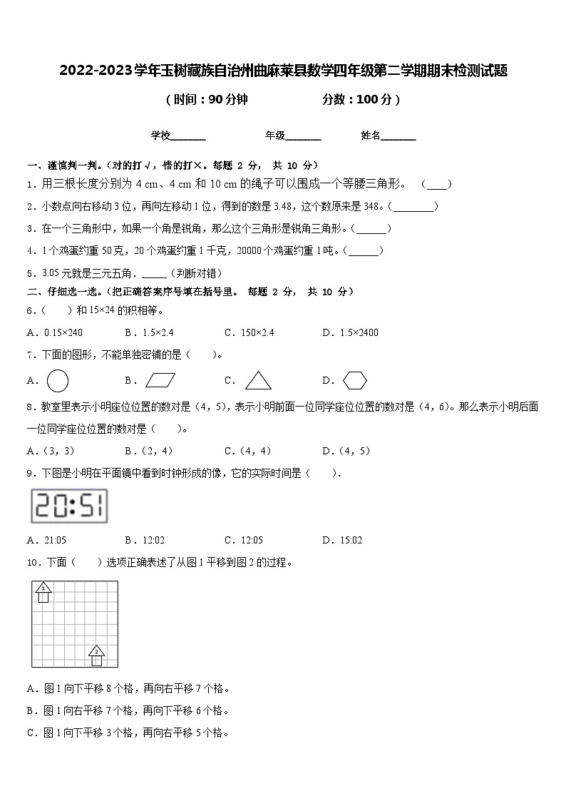 2022-2023学年玉树藏族自治州曲麻莱县数学四年级第二学期期末检测试题含答案第1页