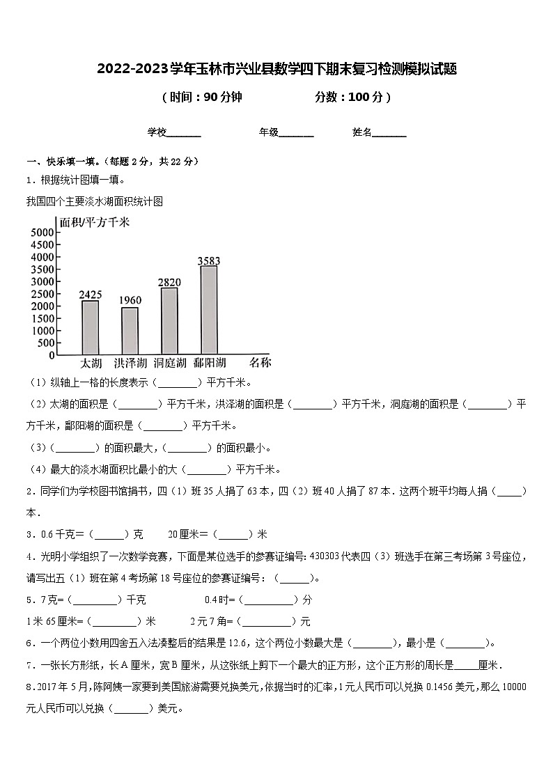 2022-2023学年玉林市兴业县数学四下期末复习检测模拟试题含答案01