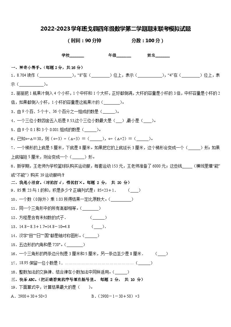 2022-2023学年班戈县四年级数学第二学期期末联考模拟试题含答案01
