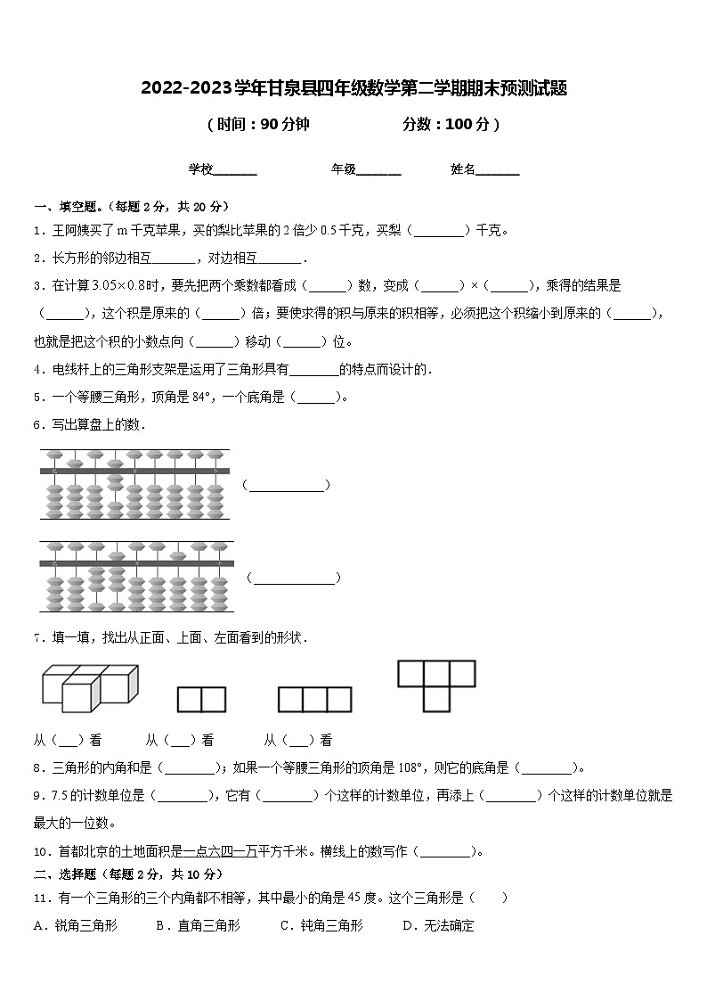 2022-2023学年甘泉县四年级数学第二学期期末预测试题含答案第1页