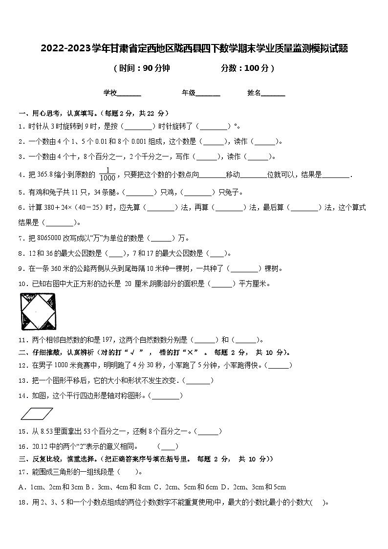 2022-2023学年甘肃省定西地区陇西县四下数学期末学业质量监测模拟试题含答案第1页