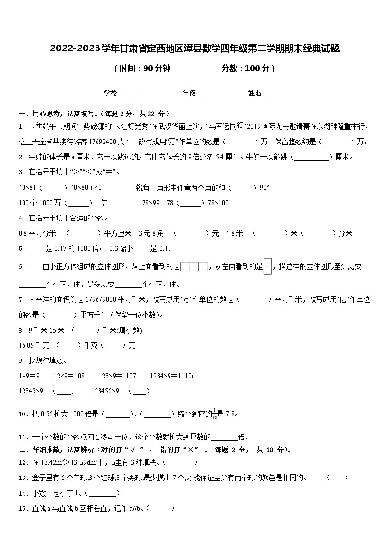 2022-2023学年甘肃省定西地区漳县数学四年级第二学期期末经典试题含答案01