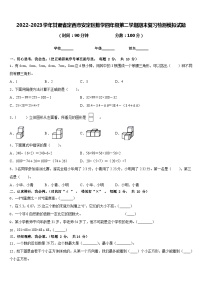 2022-2023学年甘肃省定西市安定区数学四年级第二学期期末复习检测模拟试题含答案