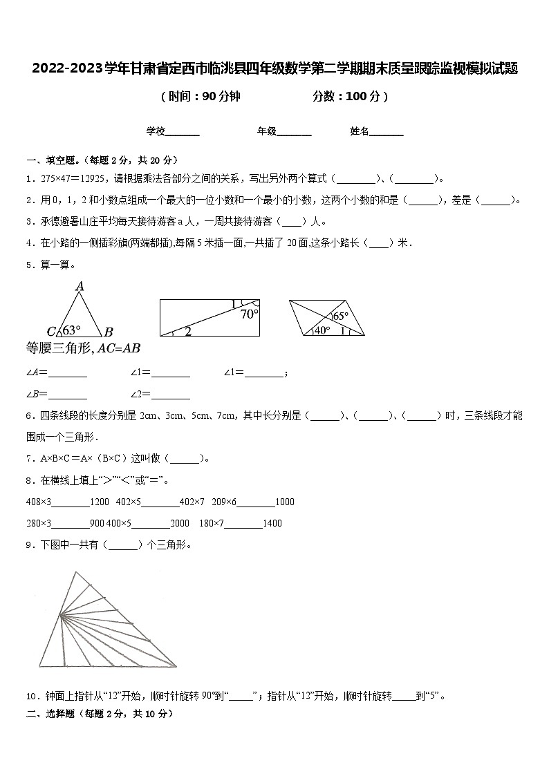2022-2023学年甘肃省定西市临洮县四年级数学第二学期期末质量跟踪监视模拟试题含答案第1页